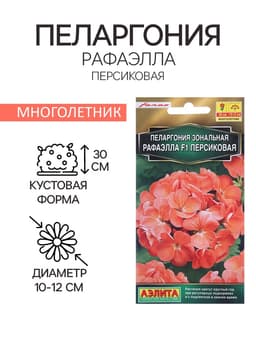 Семена цветов Пеларгония "Рафаэлла", персиковая, F1, 5 шт