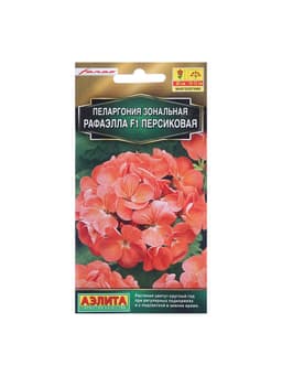 Семена цветов Пеларгония "Рафаэлла", персиковая, F1, 5 шт