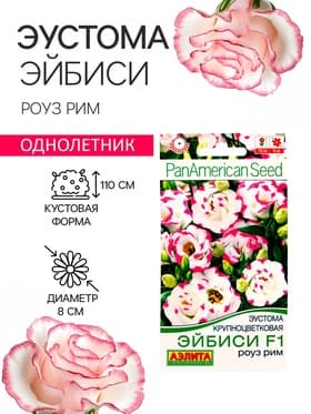 Семена цветов Эустома «Эйбиси роуз рим», F1, крупноцветковая махровая, 5 шт., однолетник, «Аэлита» селекция PanAmerican Seed