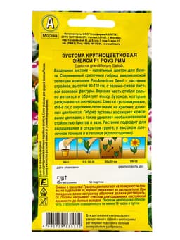 Семена цветов Эустома «Эйбиси роуз рим», F1, крупноцветковая махровая, 5 шт., однолетник, «Аэлита» селекция PanAmerican Seed
