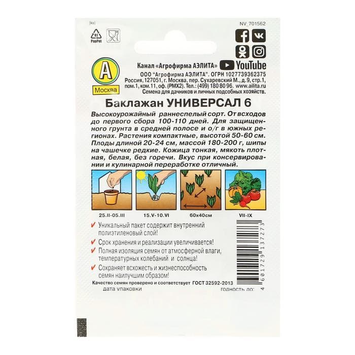 Семена Баклажан «Универсал 6», 0.1 г, «Аэлита»