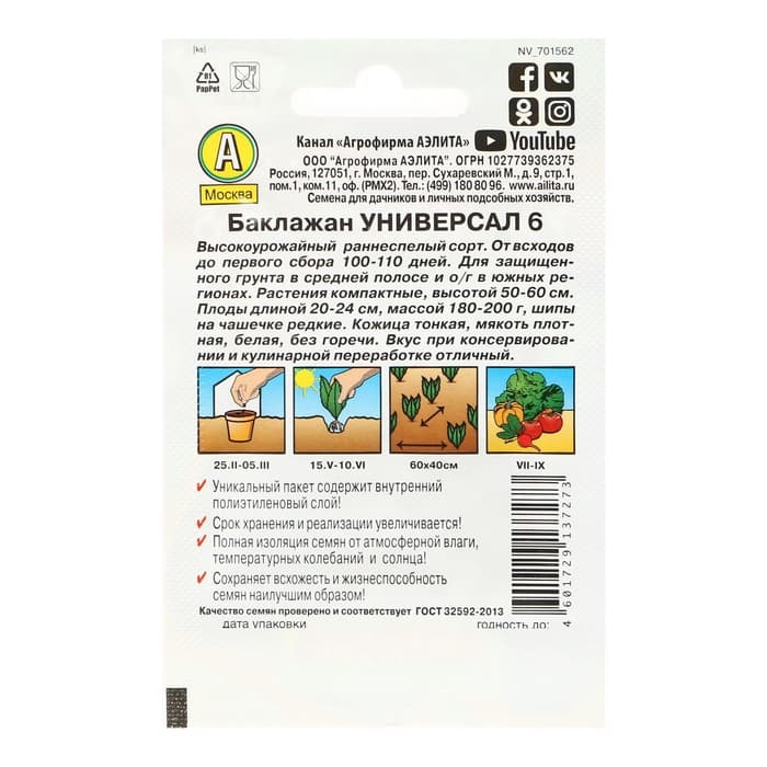 Семена Баклажан «Универсал 6», 0.1 г, «Аэлита»