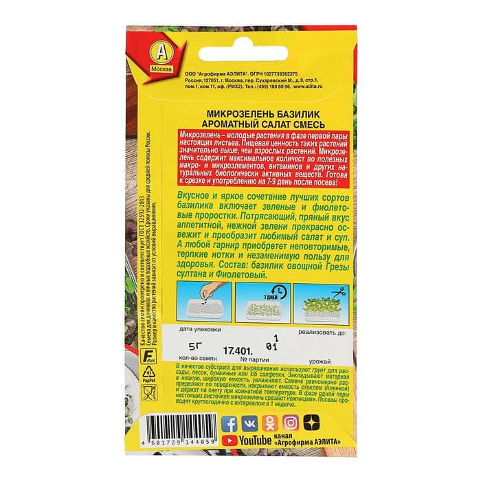 Семена Микрозелень базилик «Ароматный салат», смесь, 5 г, «Аэлита»