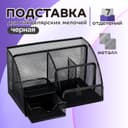Подставка для канцелярских мелочей 7 отделений, сетка металл, чёрная