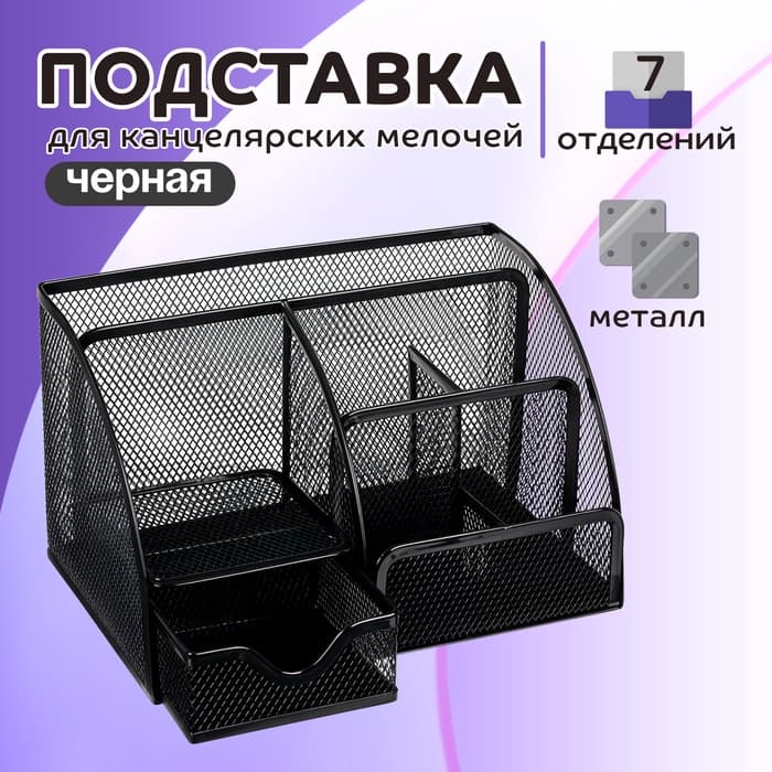 Подставка для канцелярских мелочей 7 отделений, сетка металл, чёрная