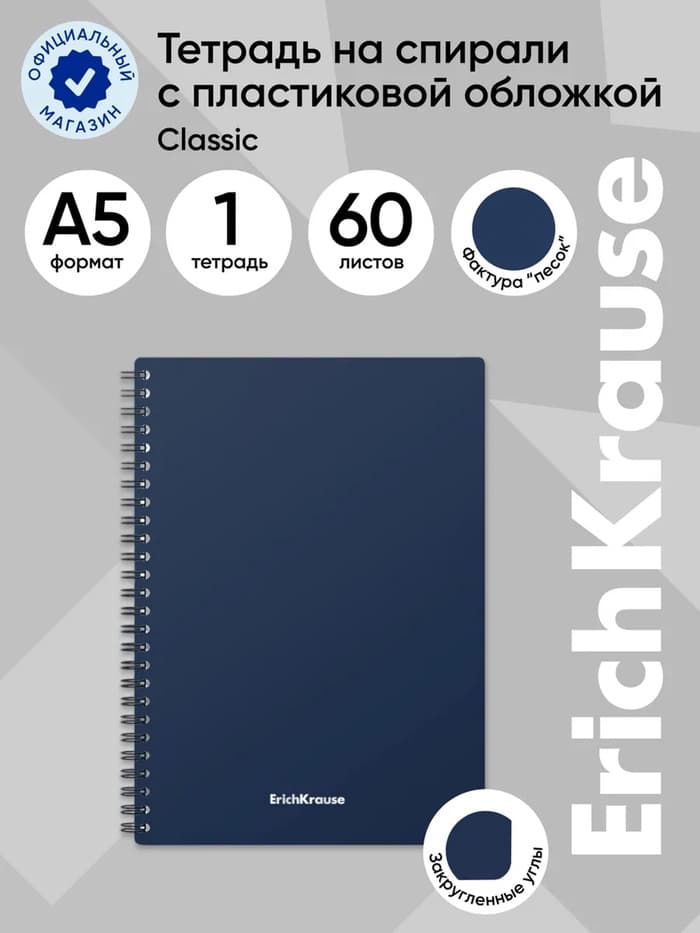 Тетрадь на спирали ErichKrause. Classic А5, 60 листов, в клетку, пластиковая обложка, блок офсет, МИКС