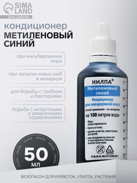 Кондиционер для аквариумной воды «Метиленовый синий», 50 мл, против грибков, бактерий, ихтиофтириоза