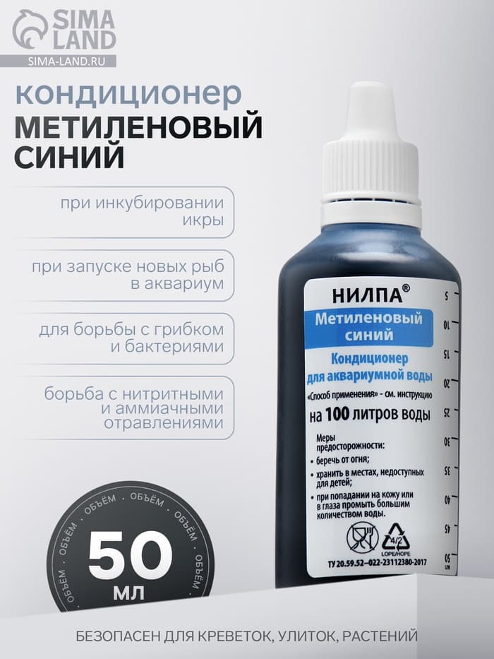 Кондиционер для аквариумной воды «Метиленовый синий», 50 мл, против грибков, бактерий, ихтиофтириоза