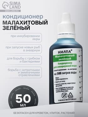 Кондиционер для аквариумной воды «Малахитовый зелёный», 50 мл, против грибков, бактерий, ихтиофтириоза