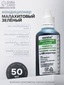 Кондиционер для аквариумной воды «Малахитовый зелёный», 50 мл, против грибков, бактерий, ихтиофтириоза