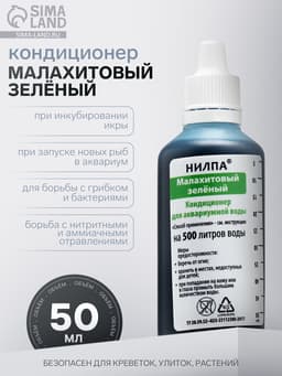Кондиционер для аквариумной воды «Малахитовый зелёный», 50 мл, против грибков, бактерий, ихтиофтириоза