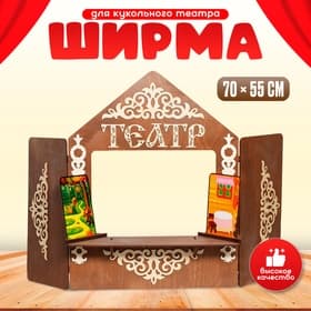 Ширма для кукольного театра с декорациями, дерево, 70×55 см