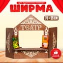 Ширма для кукольного театра с декорациями, дерево, 70×55 см
