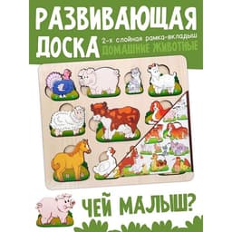 Развивающая доска «Чей малыш?Домашние животные и птицы», двойная рамка - вкладыш