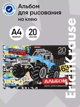 Альбом для рисования А4, 20 листов, блок 120 г/м², на клею, ErichKrause «Track Car», 100% белизна, твердая подложка