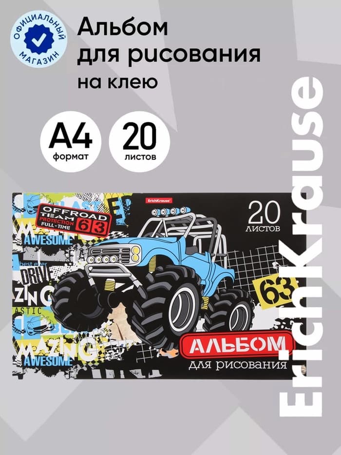 Альбом для рисования А4, 20 листов, блок 120 г/м², на клею, ErichKrause «Track Car», 100% белизна, твердая подложка