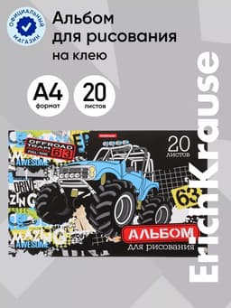 Альбом для рисования А4, 20 листов, блок 120 г/м², на клею, ErichKrause «Track Car», 100% белизна, твердая подложка
