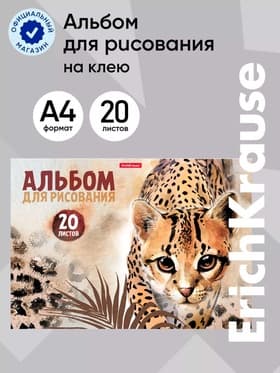 Альбом для рисования А4, 20 листов, блок 120 г/м², на клею, ErichKrause Wild Cat, 100% белизна, твёрдая подложка