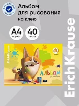 Альбом для рисования А4, 40 листов, блок 120 г/м², на клею, ErichKrause «Корги», 100% белизна, твёрдая подложка