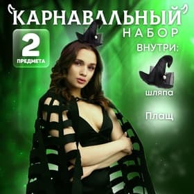 Карнавальный костюм «Ведьмочка», ободок ведьмы, накидка паутина