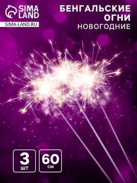 Бенгальские огни золотые «Новогодние», 3 шт., 60 см, горение 240 сек.