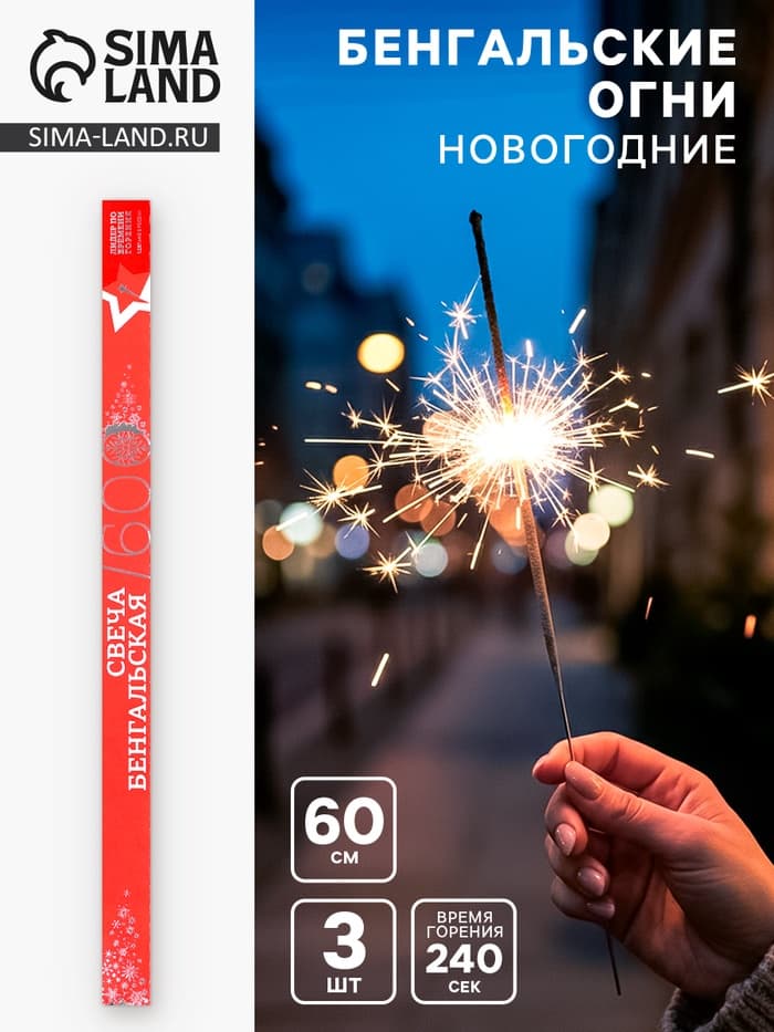Бенгальские огни золотые «Новогодние», 3 шт., 60 см, горение 240 сек.