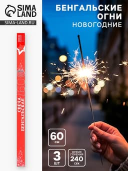 Бенгальские огни золотые «Новогодние», 3 шт., 60 см, горение 240 сек.