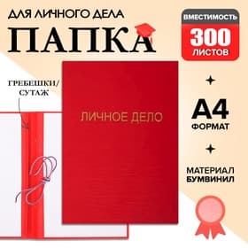 Папка «Личное дело», бумвинил, гребешки/сутаж, без бумаги, красная (вместимость до 300 листов)