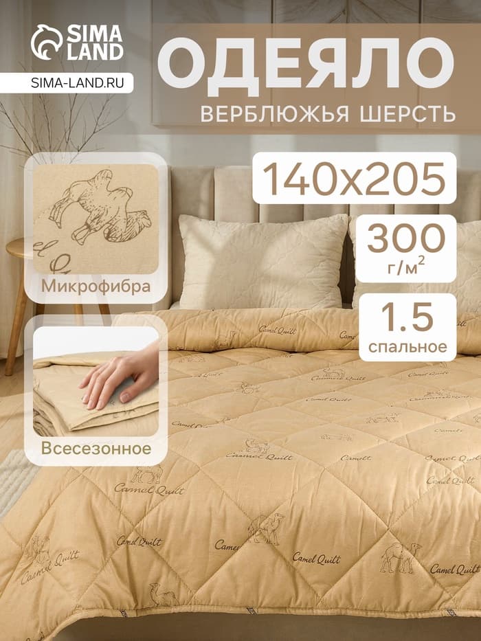 Одеяло зимнее (утеплённое) 1.5 сп. «Адамас. Верблюжья шерсть», 140×205 ±5 см, 300 г/м²