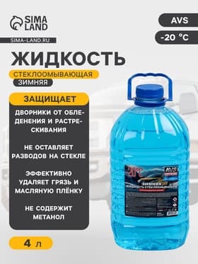 Зимняя жидкость стеклоомывателя AVS, -20С, 4 л, AVK-401