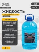Зимняя жидкость стеклоомывателя AVS, -20С, 4 л, AVK-401