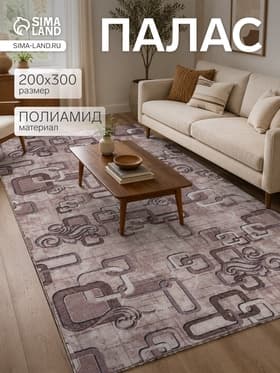 Палас прямоугольный, размер 200×300 см, полиамид 100%, войлок
