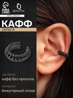 Серьга кафф «Кругляшки», цвет чёрный