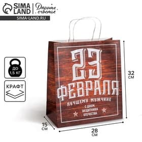 Пакет подарочный крафт, упаковка, «С 23 февраля», 28×32×15 см