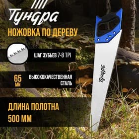 Ножовка по дереву ТУНДРА, 2К рукоятка, 3D заточка, каленый зуб, 7-8 TPI, 500 мм