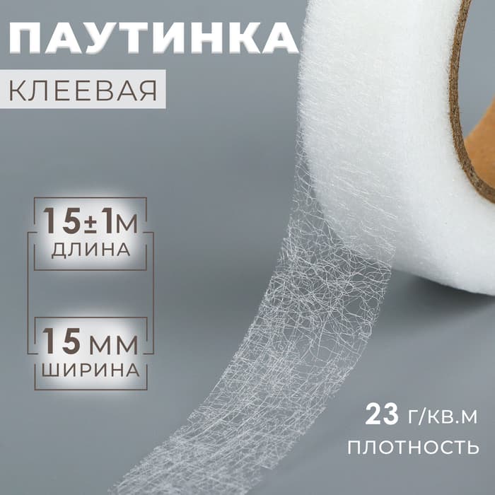 Паутинка клеевая, 1.5 см, 15±1 м, белая