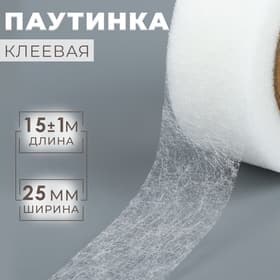 Паутинка клеевая, 2.5 см, 15±1 м, 23 г/м², белая