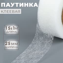 Паутинка клеевая, 2.5 см, 15±1 м, белая