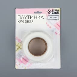 Паутинка клеевая, 2.5 см, 15±1 м, белая