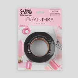 Паутинка клеевая, 25 мм, 15±1 м, чёрная