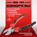 Бокорезы ЛОМ, шлифованные, двухкомпонентные рукоятки, 180 мм.