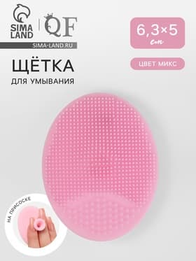 Щётка для умывания «Овал» на присоске, 6.3×5 см, МИКС