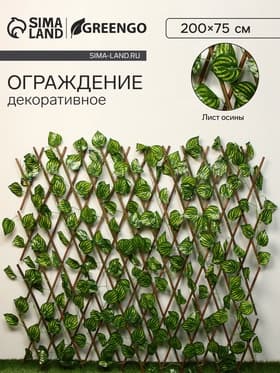 Ограждение декоративное «Лист осины», 200×75 см, Greengo