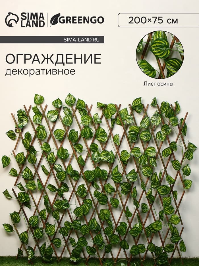Ограждение декоративное «Лист осины», 200×75 см, Greengo