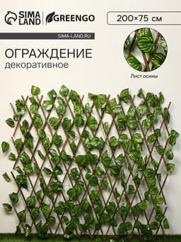 Ограждение декоративное «Лист осины», 200×75 см, Greengo