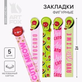 Закладки фигурные, картонные 5 шт. «Авокадо»
