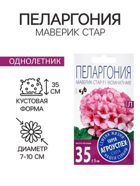 Семена цветов Пеларгония «Маверик Стар», F1, 4 шт., «Агроуспех»