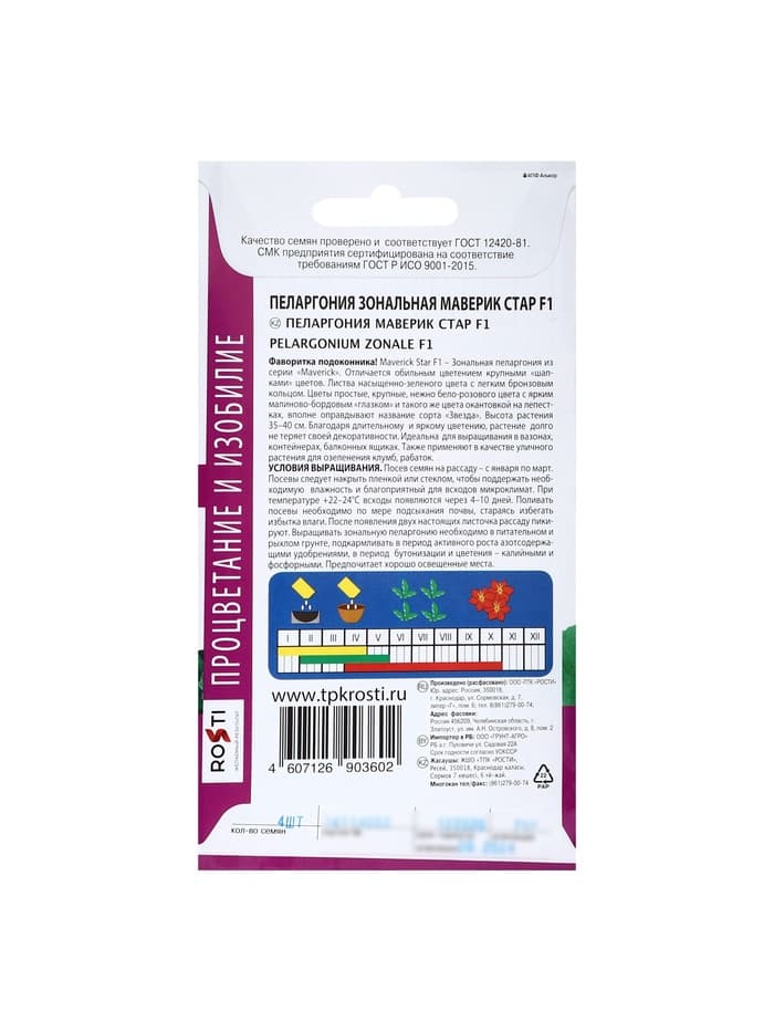 Семена цветов Пеларгония «Маверик Стар», F1, 4 шт., «Агроуспех»