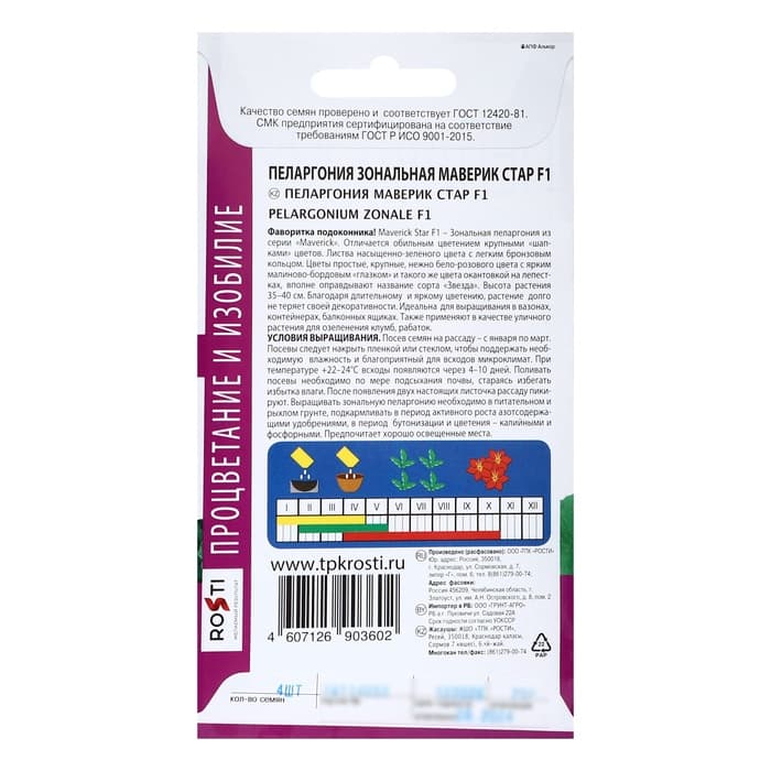 Семена цветов Пеларгония «Маверик Стар», F1, 4 шт., «Агроуспех»
