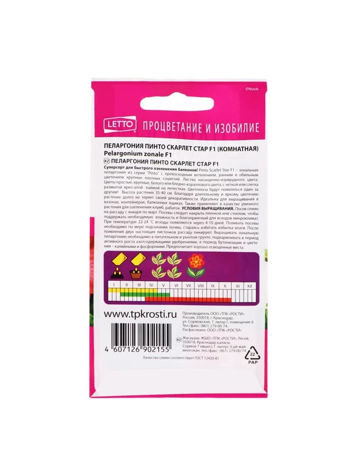 Семена цветов Пеларгония «Пинто Скарлет Стар», F1, 4 шт., «Агроуспех»